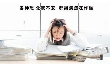 疑病症会给我们带来哪些危害