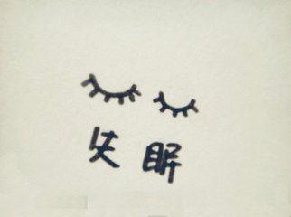 失眠多梦易醒有哪些表现