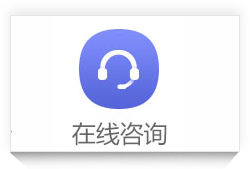 在线咨询