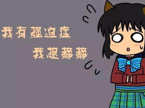 怎样判断自己是否存在强迫症