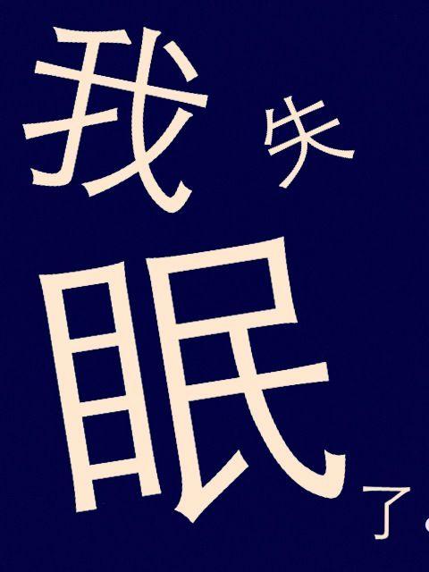 为什么女性比男性更容易失眠