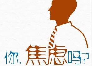 长期焦虑用什么方法才能缓解