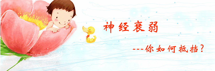 孩子患上神经衰弱会造成什么危害